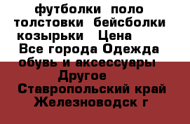 футболки, поло, толстовки, бейсболки, козырьки › Цена ­ 80 - Все города Одежда, обувь и аксессуары » Другое   . Ставропольский край,Железноводск г.